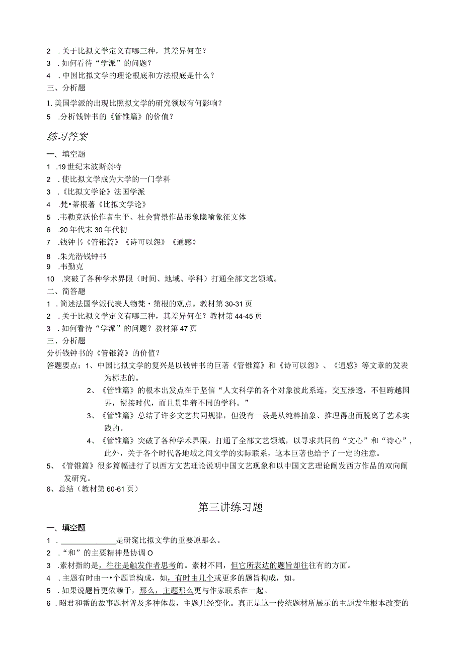 比较文学概论练习及答案.docx_第3页