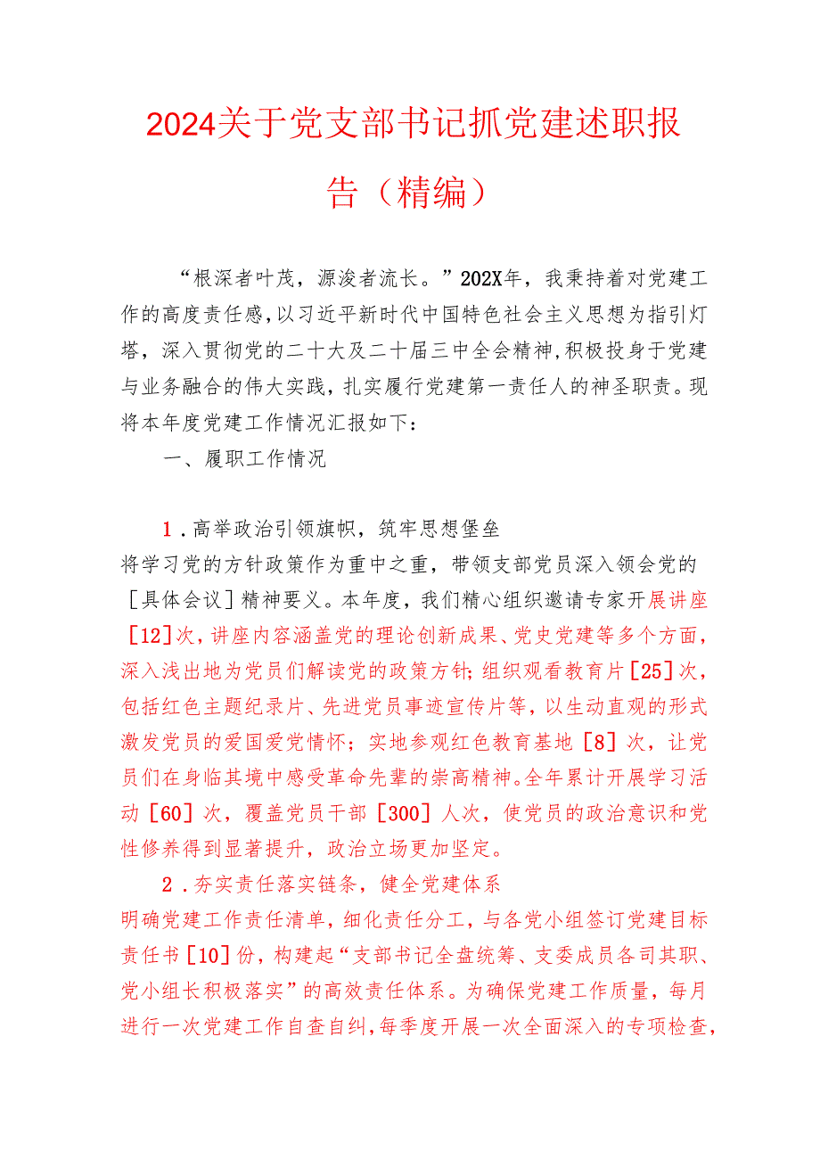 2024关于党支部书记抓党建述职报告（精编）.docx_第1页
