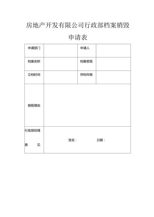 房地产开发有限公司行政部档案销毁申请表.docx