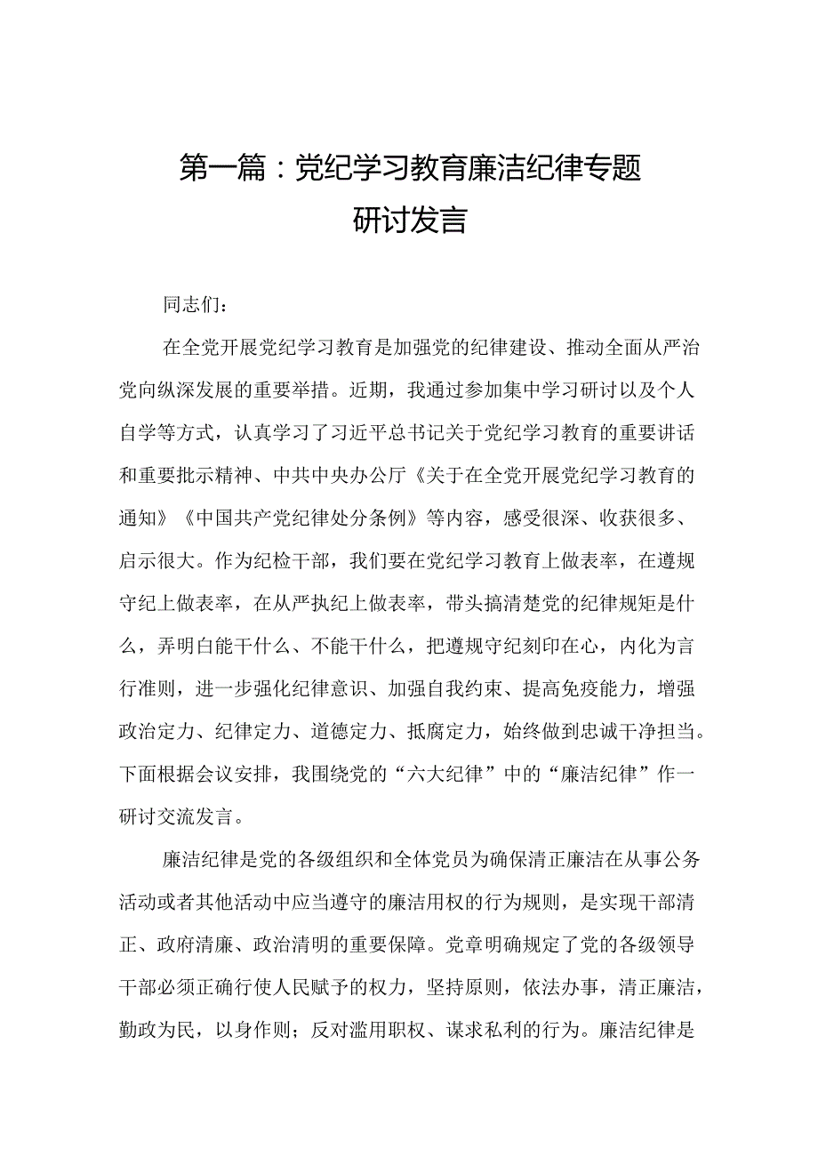 党纪学习教育廉洁纪律专题研讨发言（精选16篇）.docx_第2页