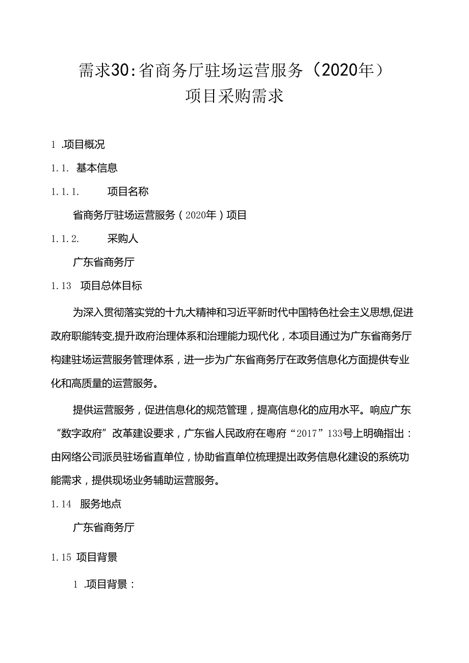 广东省省级政务信息化（2020年第三批）项目需求广东省商务厅驻场运营服务（2020年）项目.docx_第1页