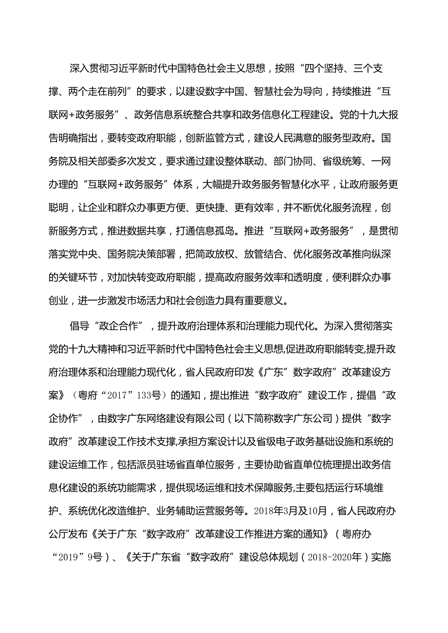 广东省省级政务信息化（2020年第三批）项目需求广东省商务厅驻场运营服务（2020年）项目.docx_第2页
