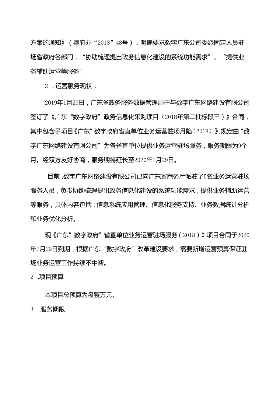 广东省省级政务信息化（2020年第三批）项目需求广东省商务厅驻场运营服务（2020年）项目.docx_第3页