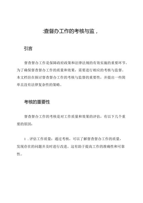 督查督办工作的考核与监督.docx