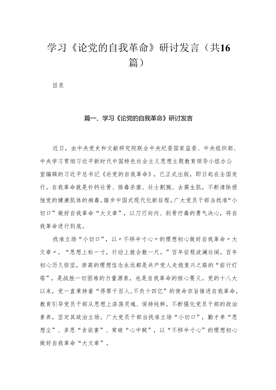 学习《论党的自我革命》研讨发言（共16篇）.docx_第1页