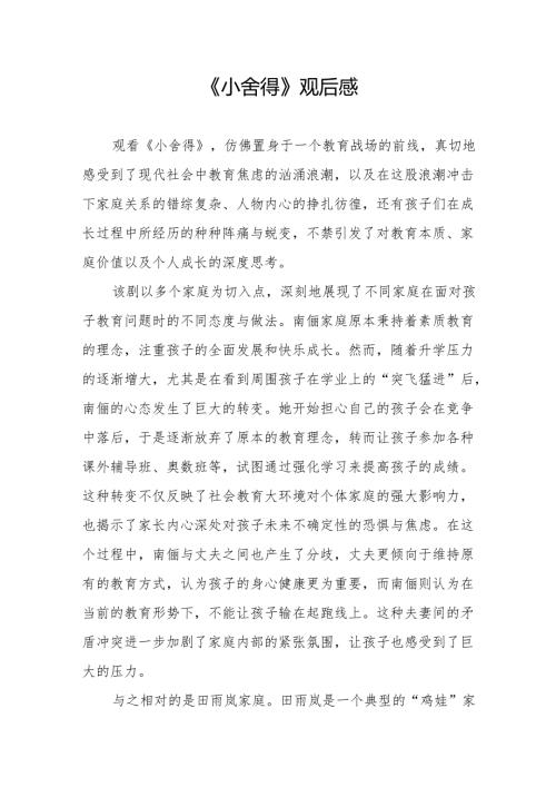 《小舍得》观后感.docx
