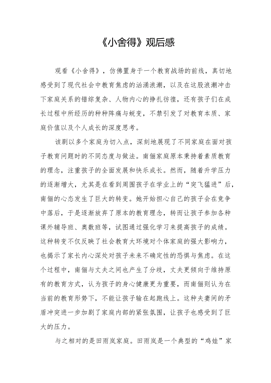 《小舍得》观后感.docx_第1页
