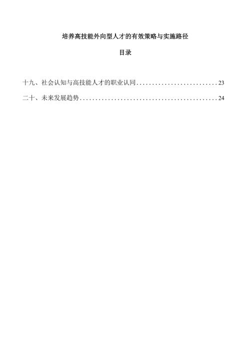 培养高技能外向型人才的有效策略与实施路径.docx