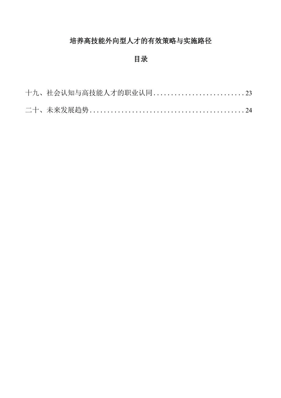 培养高技能外向型人才的有效策略与实施路径.docx_第1页