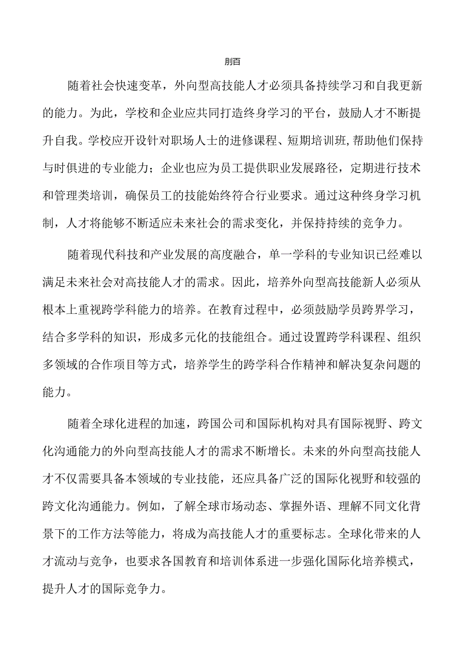 培养高技能外向型人才的有效策略与实施路径.docx_第2页