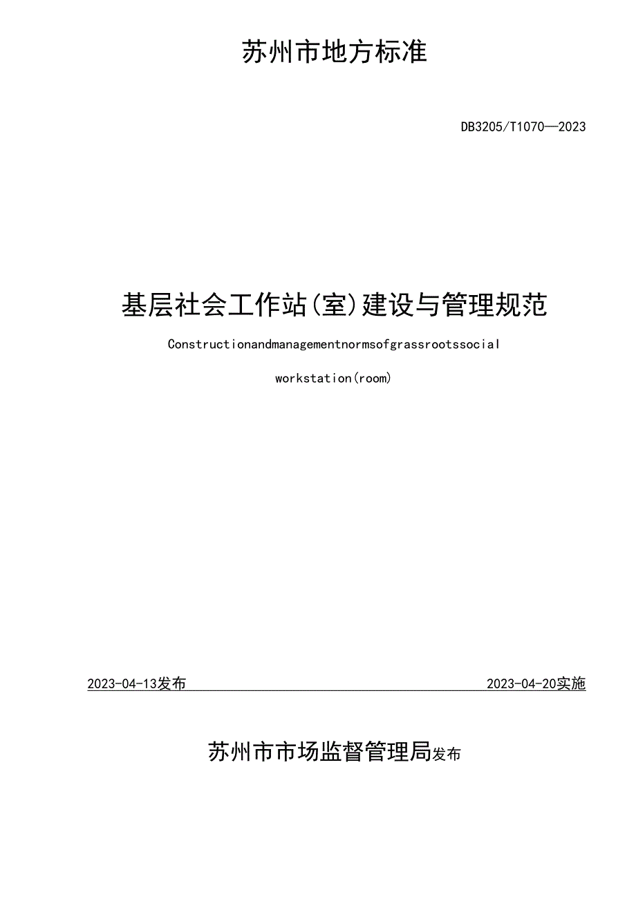 基层社会工作站（室）建设与管理规范.docx_第2页
