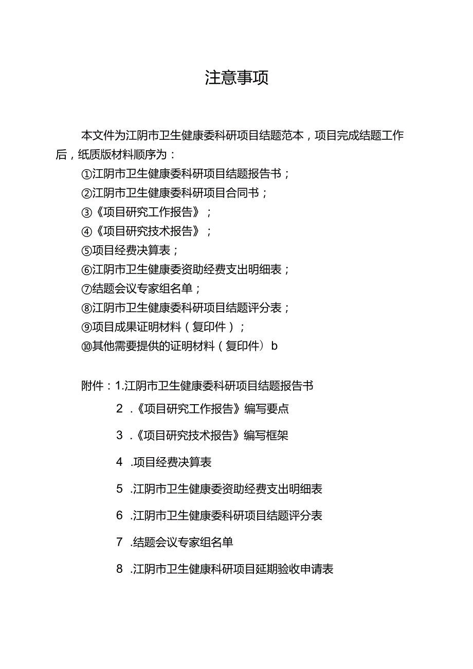 无锡市卫生局科研项目验收申请表.docx_第1页