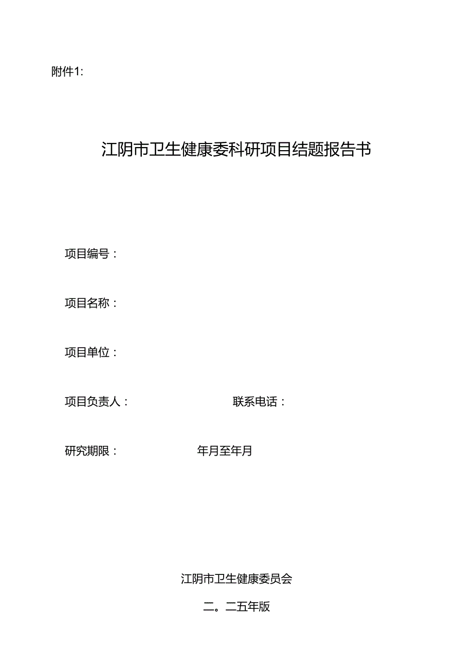 无锡市卫生局科研项目验收申请表.docx_第2页