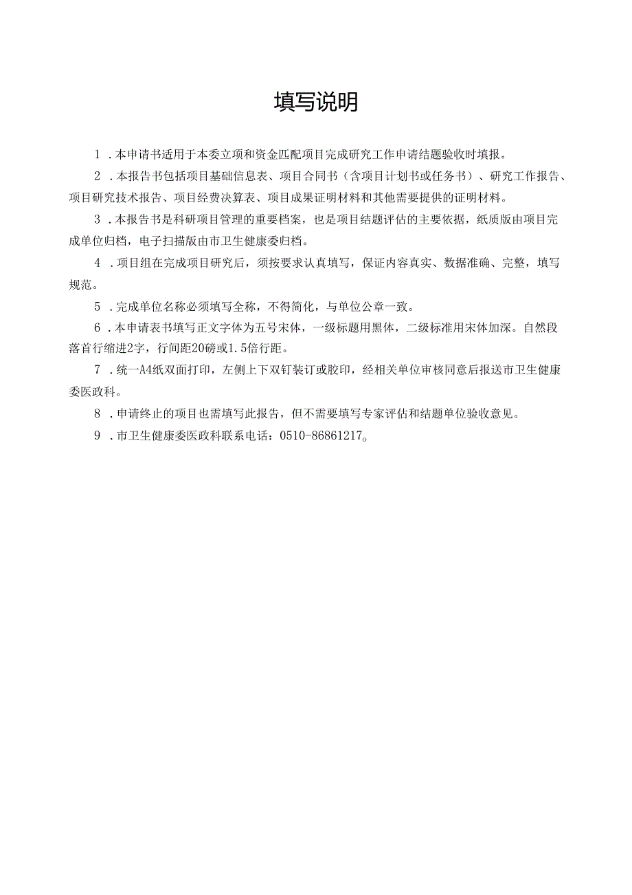 无锡市卫生局科研项目验收申请表.docx_第3页