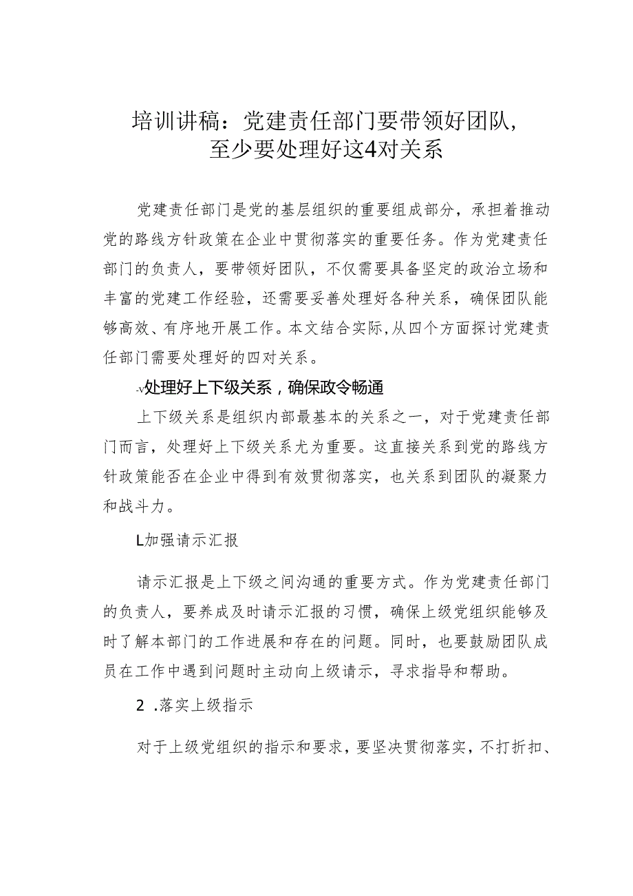 培训讲稿：党建责任部门要带领好团队至少要处理好这4对关系.docx_第1页