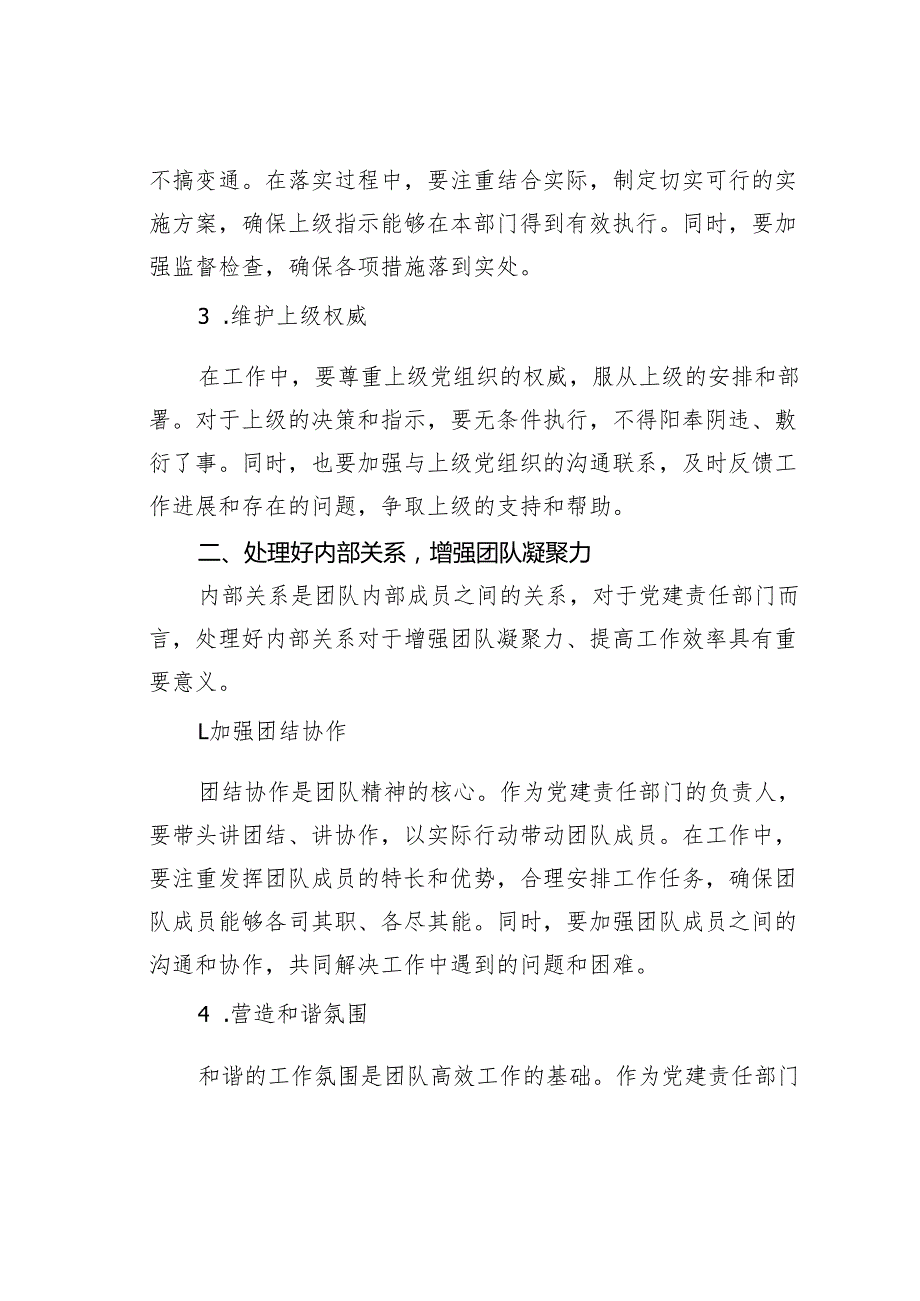 培训讲稿：党建责任部门要带领好团队至少要处理好这4对关系.docx_第2页