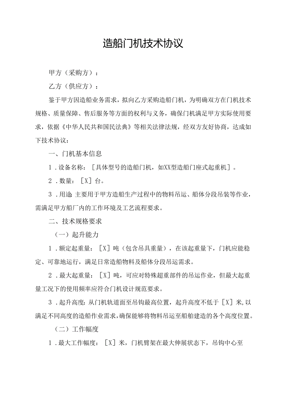 造船门机技术协议.docx_第1页