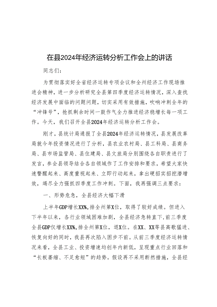 在县2024年经济运行分析工作会上的讲话.docx_第1页