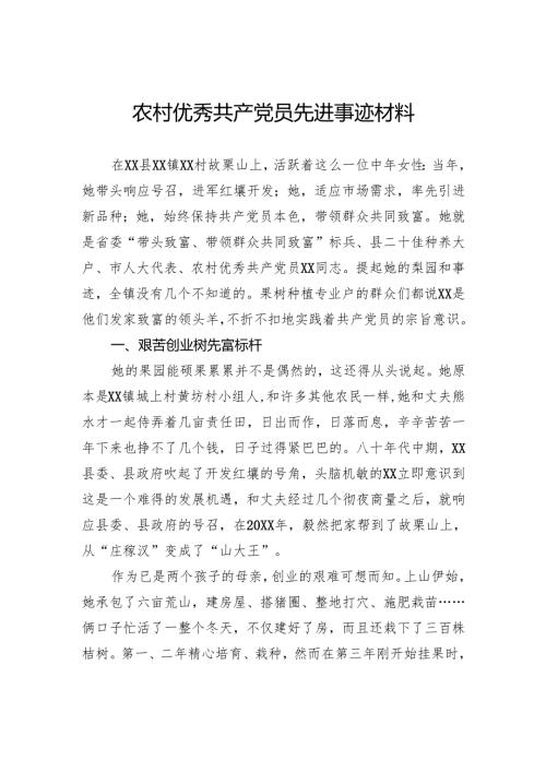 农村优秀共产党员先进事迹材料.docx