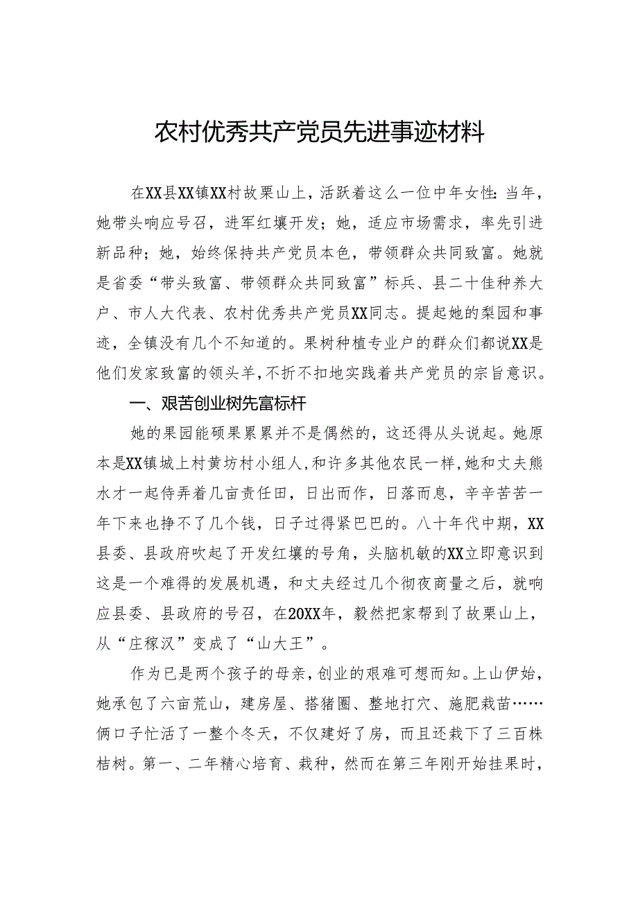农村优秀共产党员先进事迹材料.docx_第1页