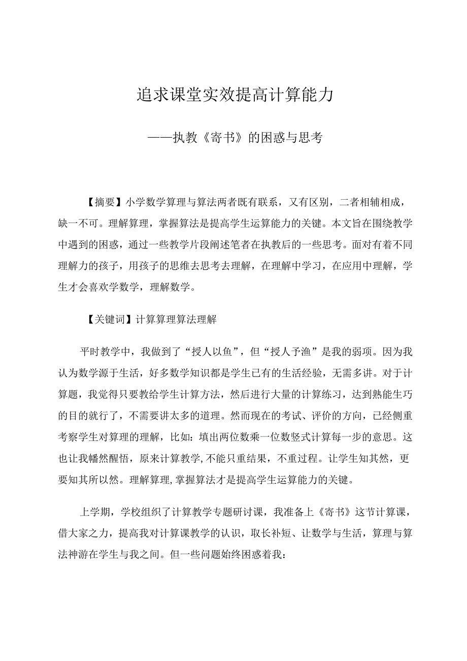 追求课堂实效提高计算能力 论文.docx_第1页