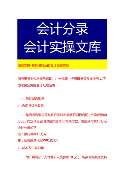 做账实操商务服务业的会计处理实例.docx