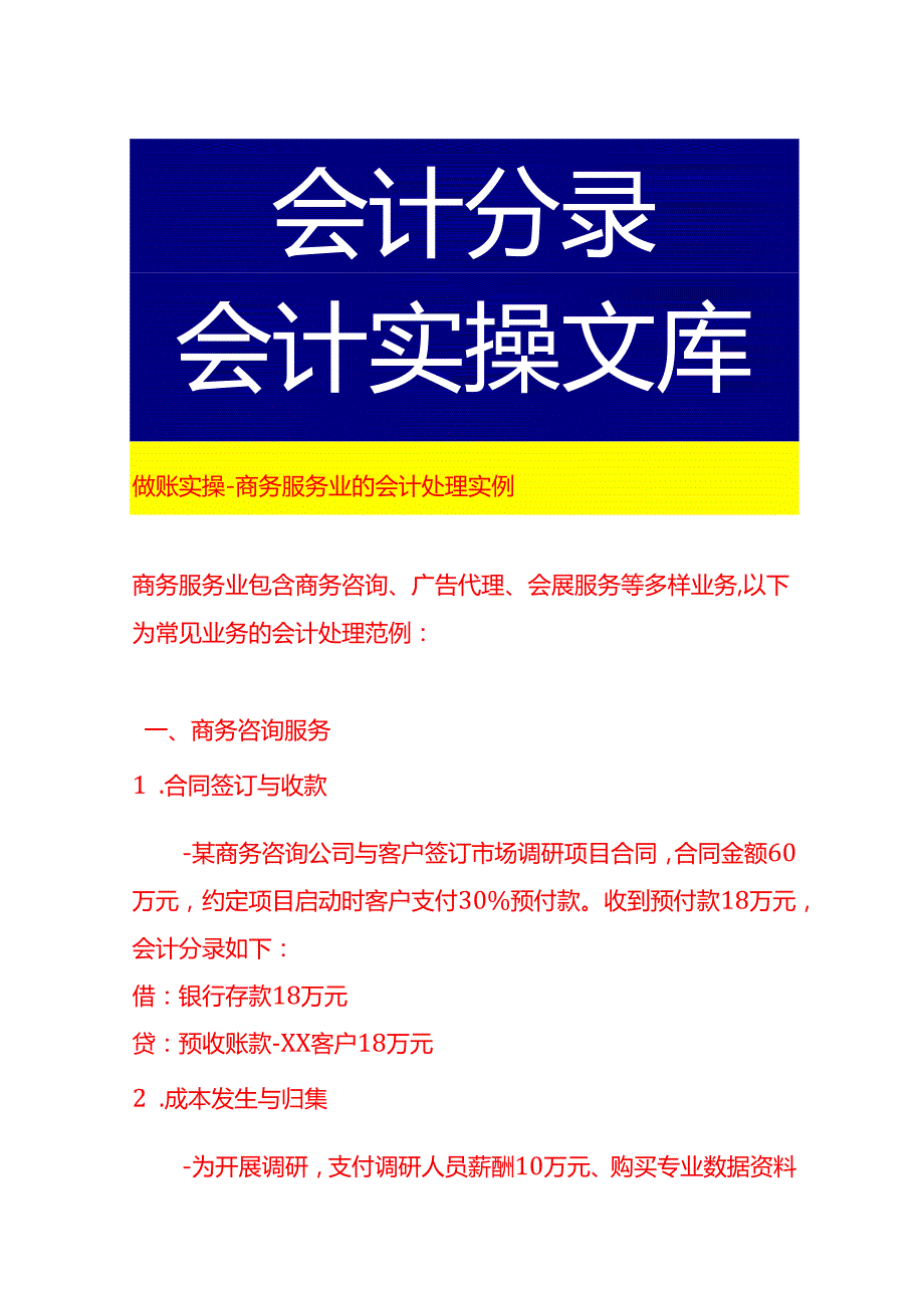 做账实操商务服务业的会计处理实例.docx_第1页