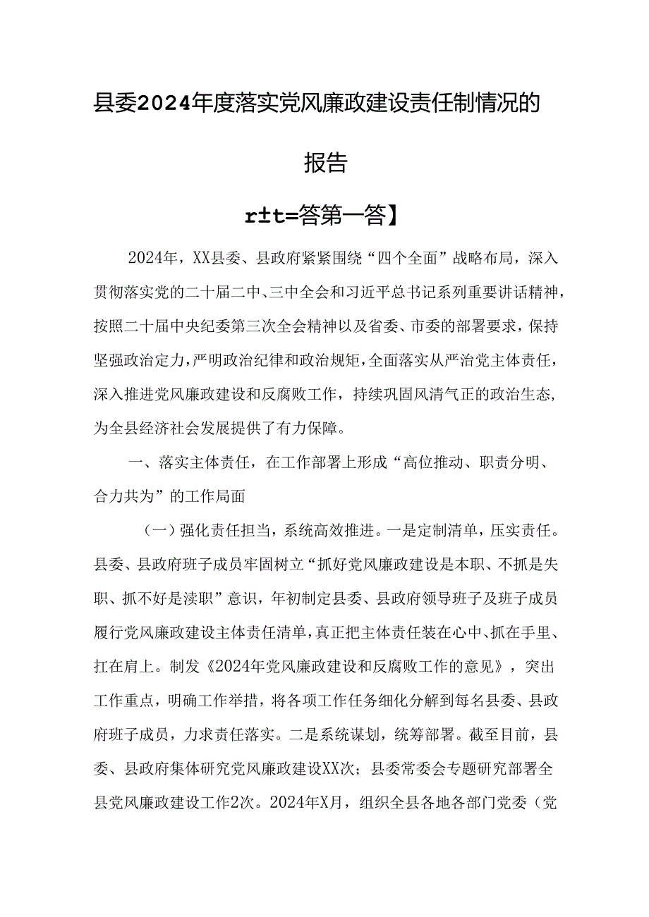 （3篇）县委2024落实党风廉政建设责任制情况的报告.docx_第1页