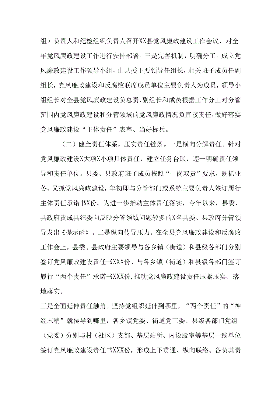 （3篇）县委2024落实党风廉政建设责任制情况的报告.docx_第2页
