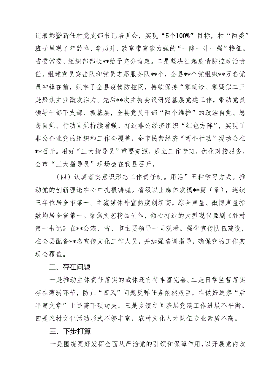 上半年履行全面从严治党主体责任情况汇报 （汇编四份）.docx_第3页
