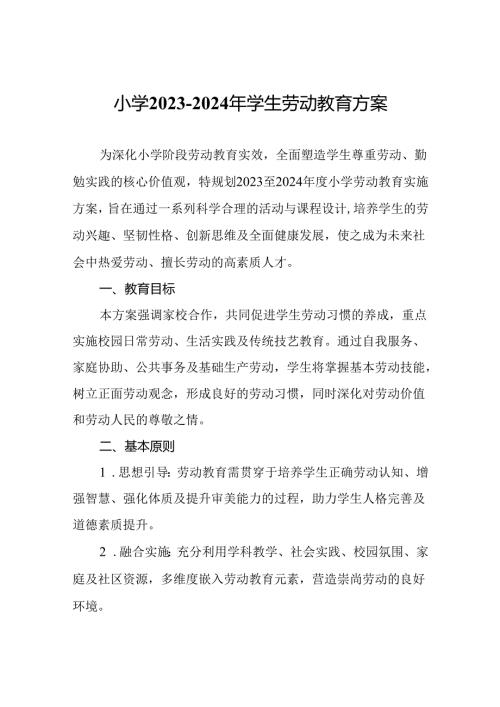 小学2023—2024年学生劳动教育方案.docx
