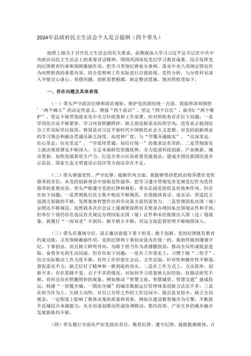 2024年县政府民主生活会个人发言提纲（四个带头）.docx