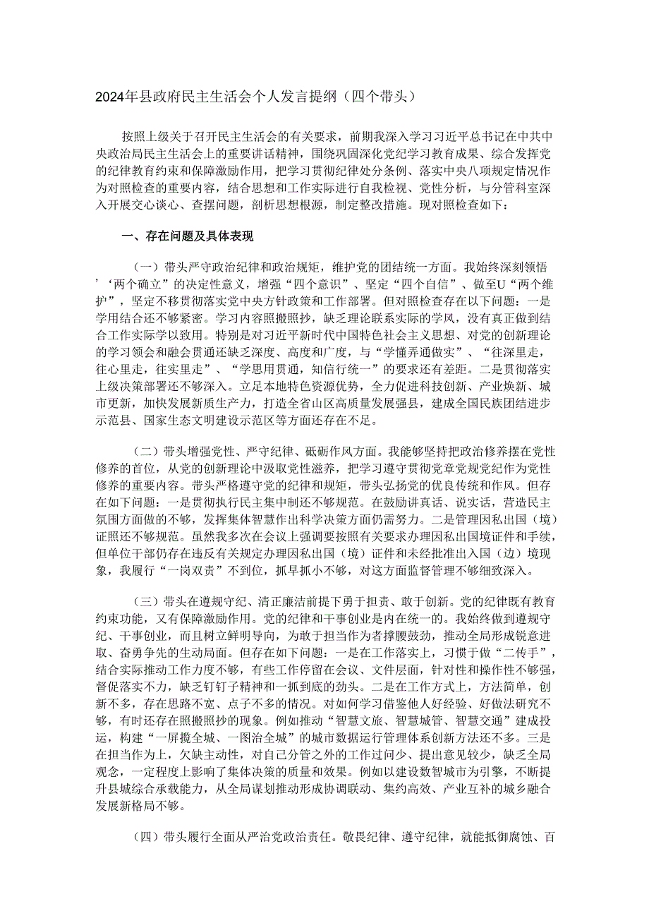 2024年县政府民主生活会个人发言提纲（四个带头）.docx_第1页