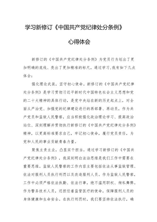 2024年学习新修订的中国共产党纪律处分条例心得体会 （合计7份）.docx