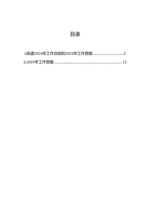 街道2024年工作总结和2025年工作思路（2篇）.docx