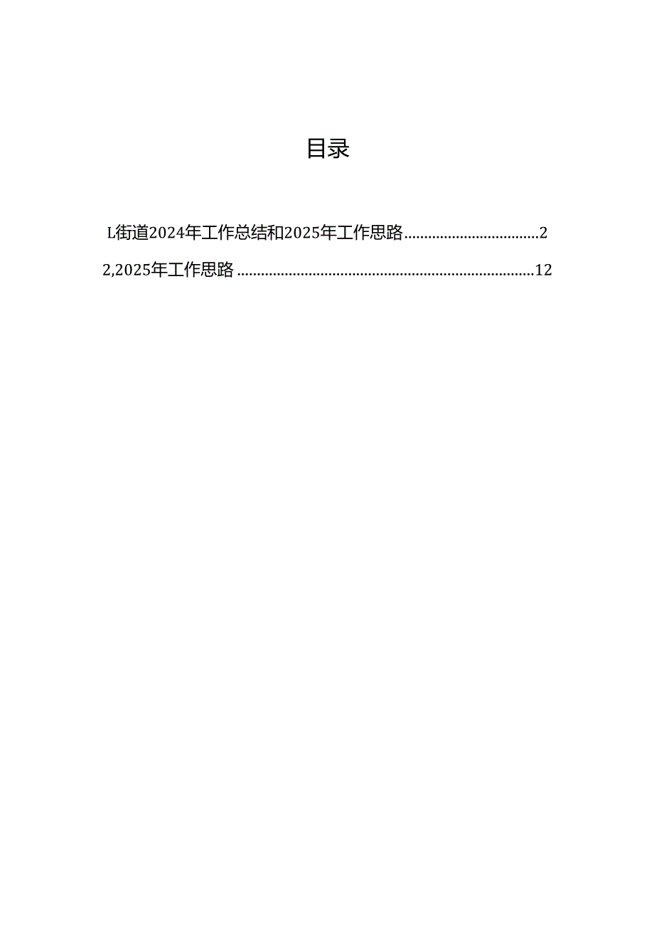 街道2024年工作总结和2025年工作思路（2篇）.docx_第1页
