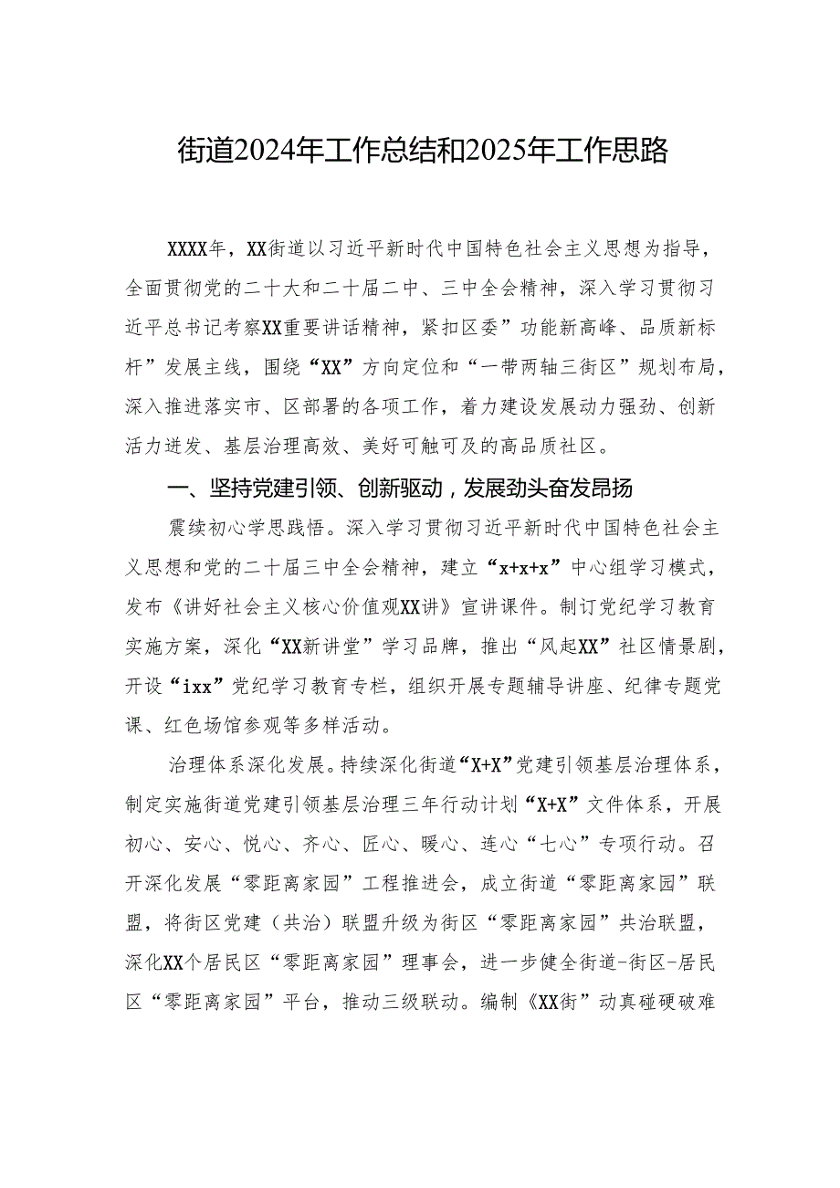 街道2024年工作总结和2025年工作思路（2篇）.docx_第2页