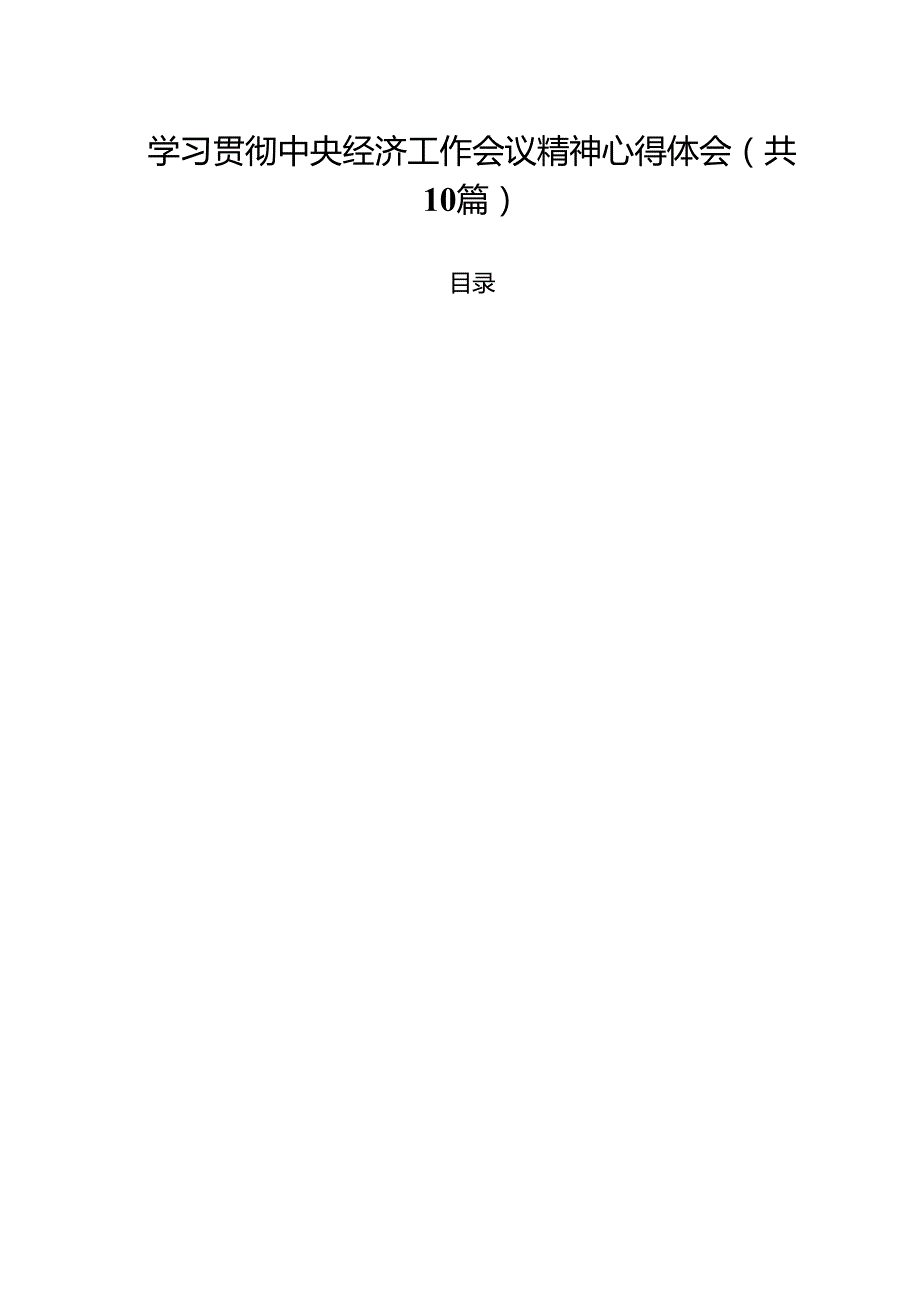 学习贯彻中央经济工作会议精神心得体会10篇（最新版）.docx_第1页