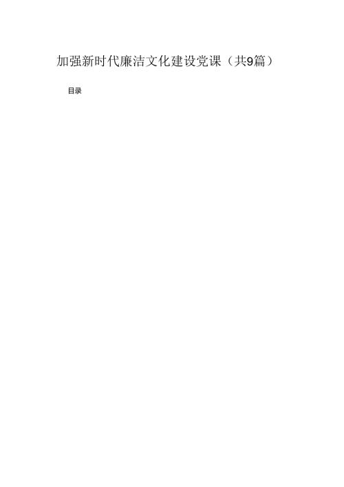 2024加强新时代廉洁文化建设党课范文(精选九篇).docx
