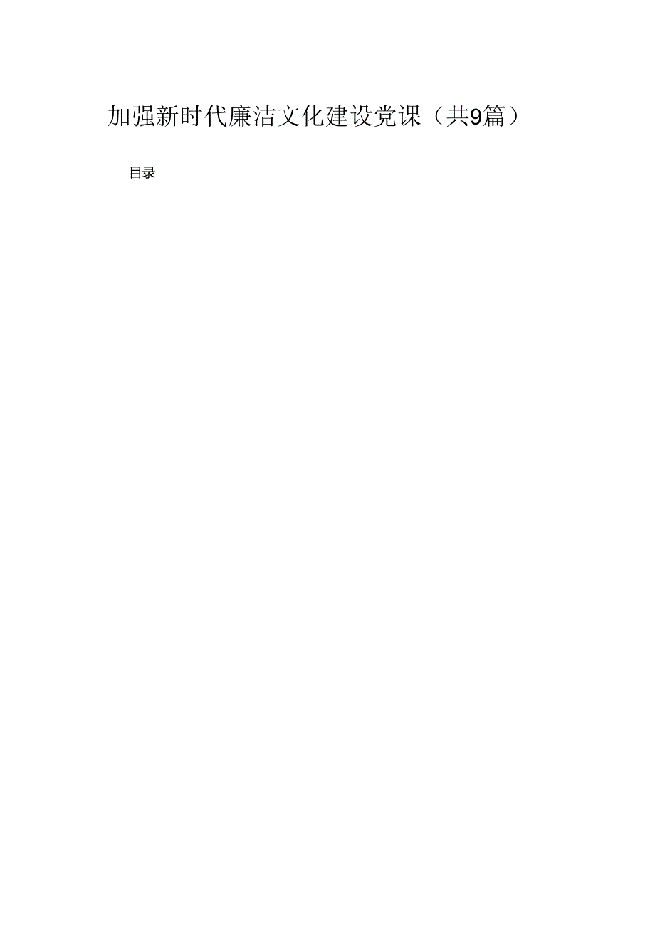 2024加强新时代廉洁文化建设党课范文(精选九篇).docx_第1页