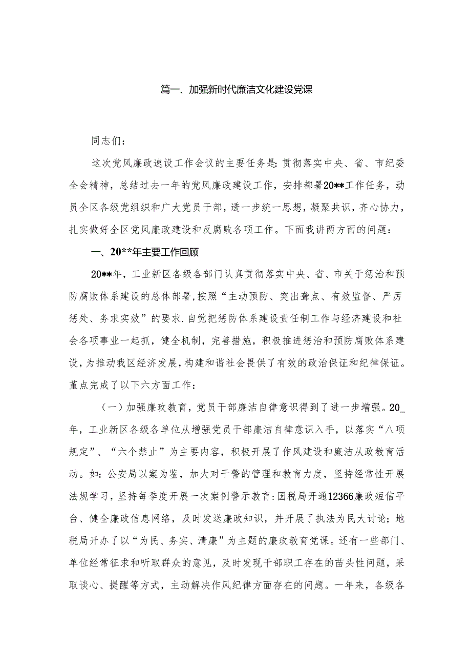 2024加强新时代廉洁文化建设党课范文(精选九篇).docx_第2页