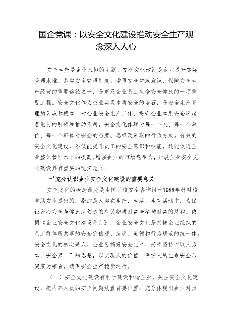 国企安全生产专题党课讲稿5篇.docx_第2页