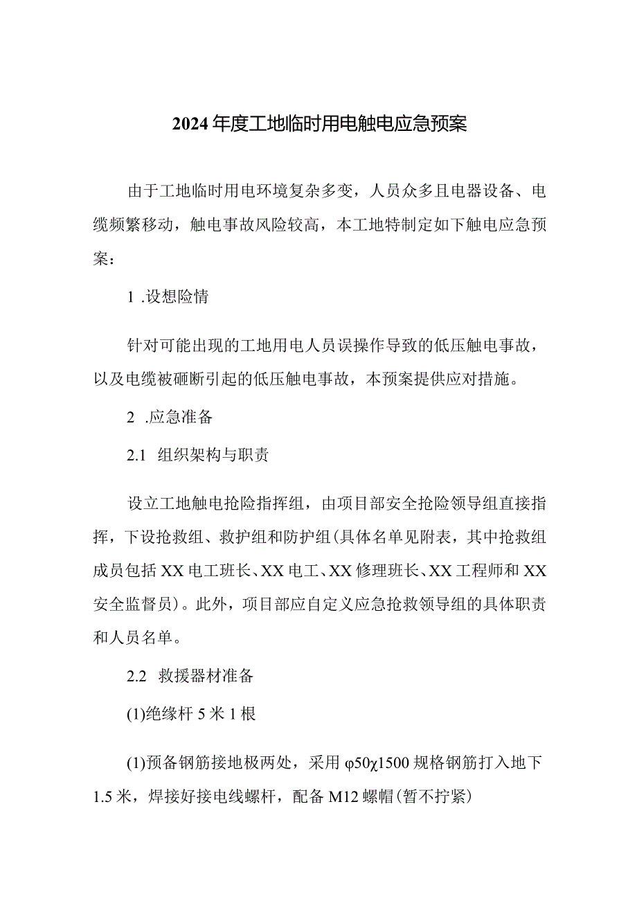 2024工地临时用电触电应急预案.docx_第1页