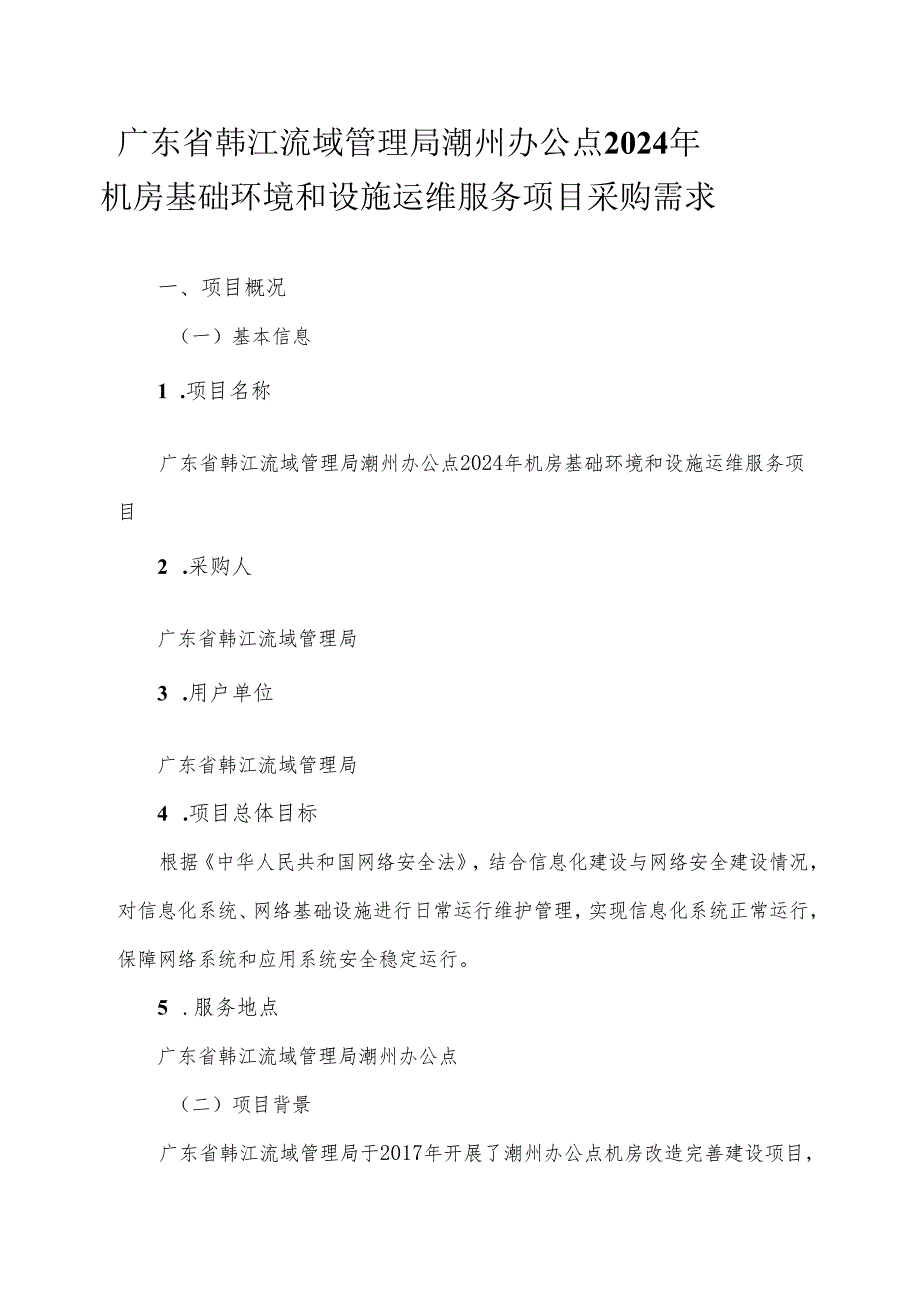 广东省省级政务信息化（2024年第一批）项目需求广东省韩江流域管理局潮州办公点2024年机房基础环境和设施运维服务项目.docx_第1页