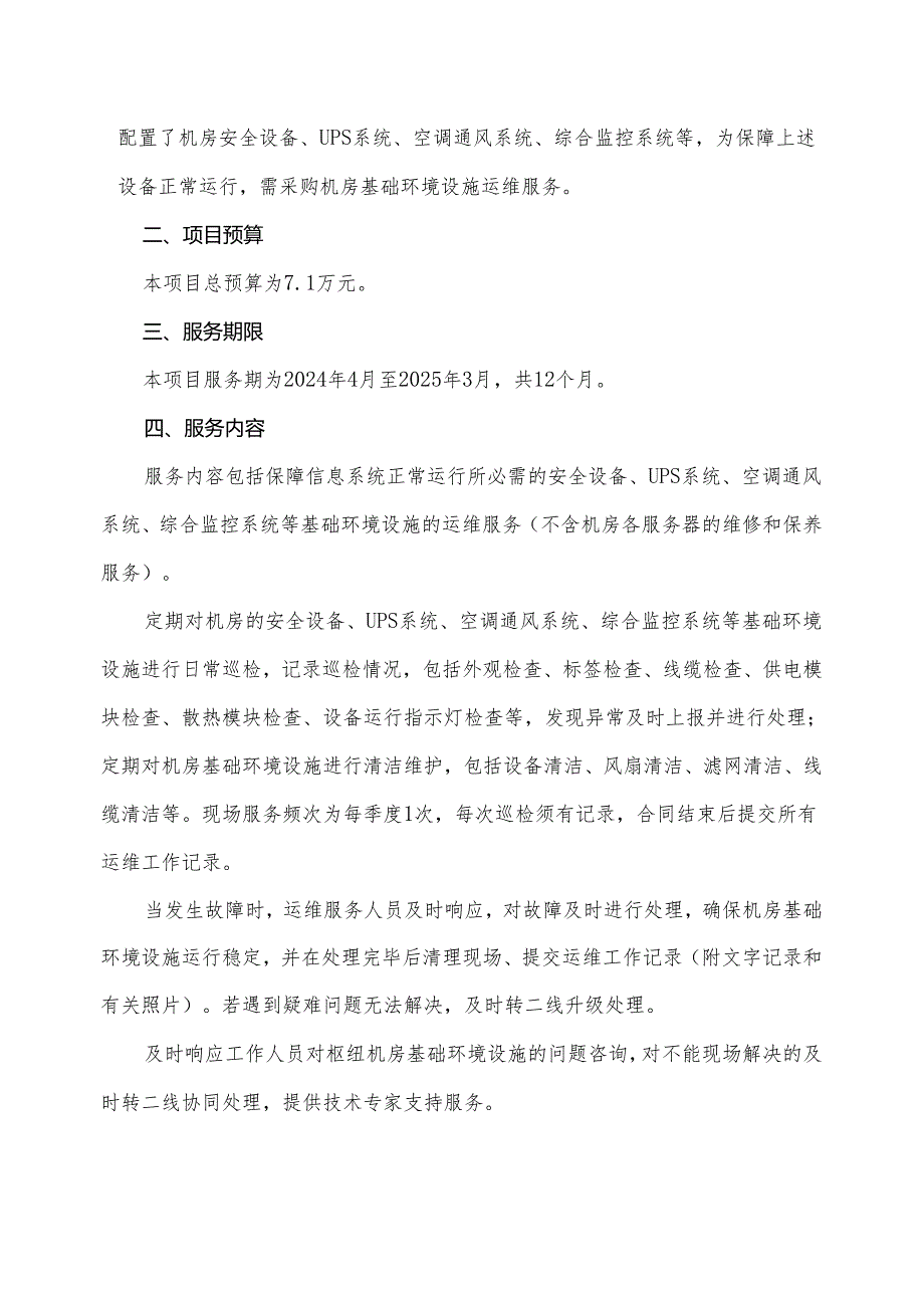 广东省省级政务信息化（2024年第一批）项目需求广东省韩江流域管理局潮州办公点2024年机房基础环境和设施运维服务项目.docx_第2页