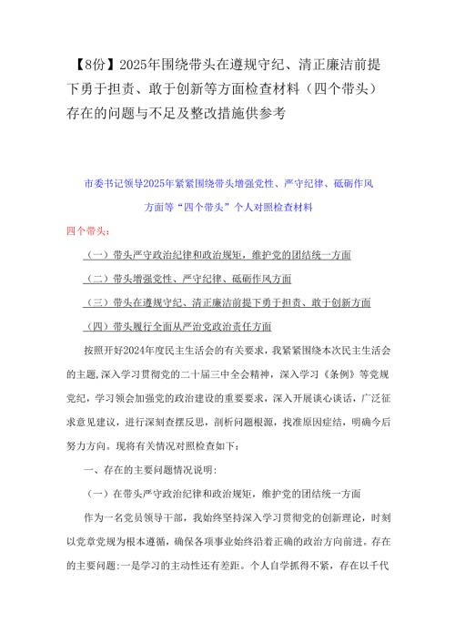 【8份】2025年围绕带头在遵规守纪、清正廉洁前提下勇于担责、敢于创新等方面检查材料(四个带头)存在的问题与不足及整改措施供参考.docx