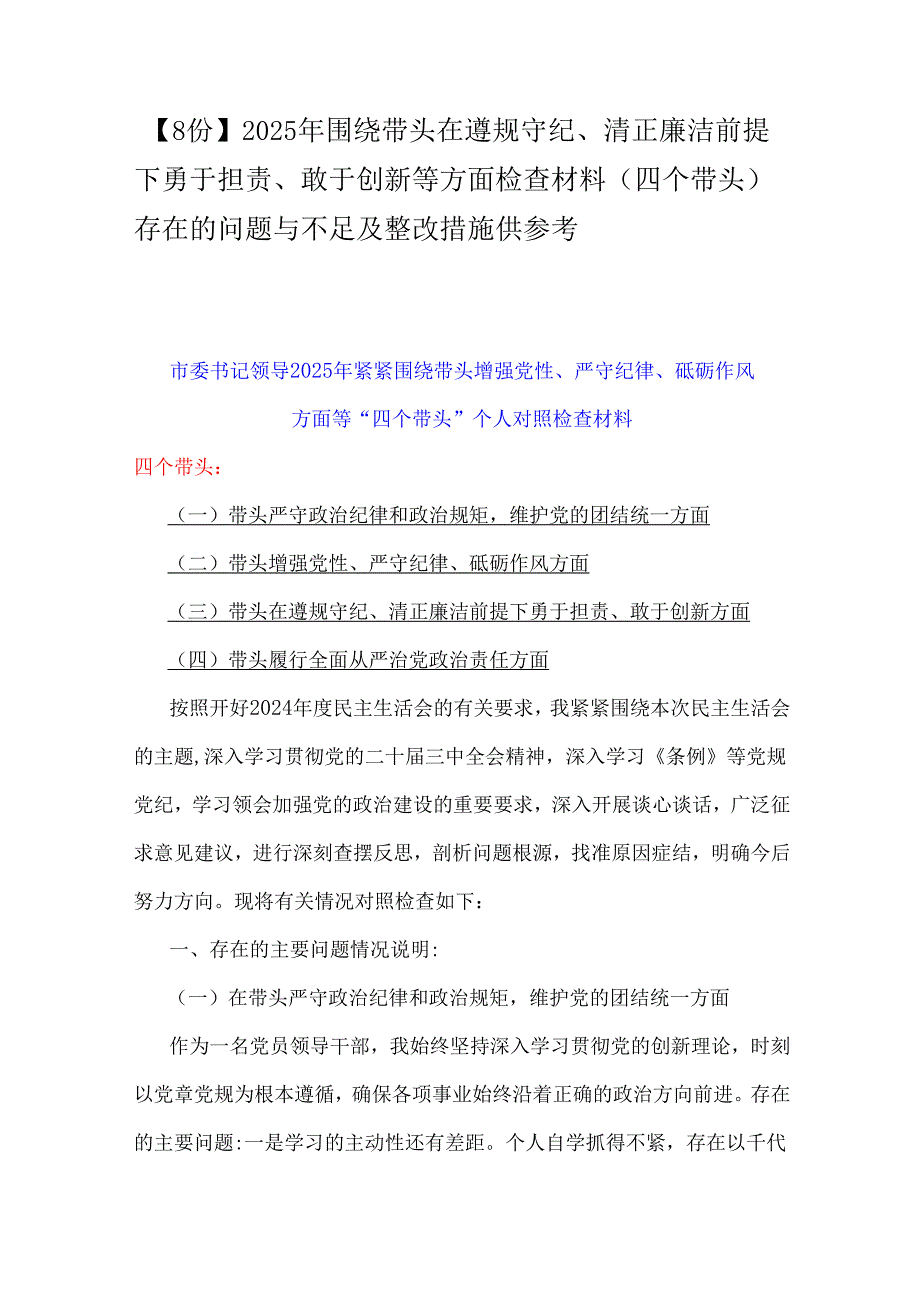 【8份】2025年围绕带头在遵规守纪、清正廉洁前提下勇于担责、敢于创新等方面检查材料(四个带头)存在的问题与不足及整改措施供参考.docx_第1页