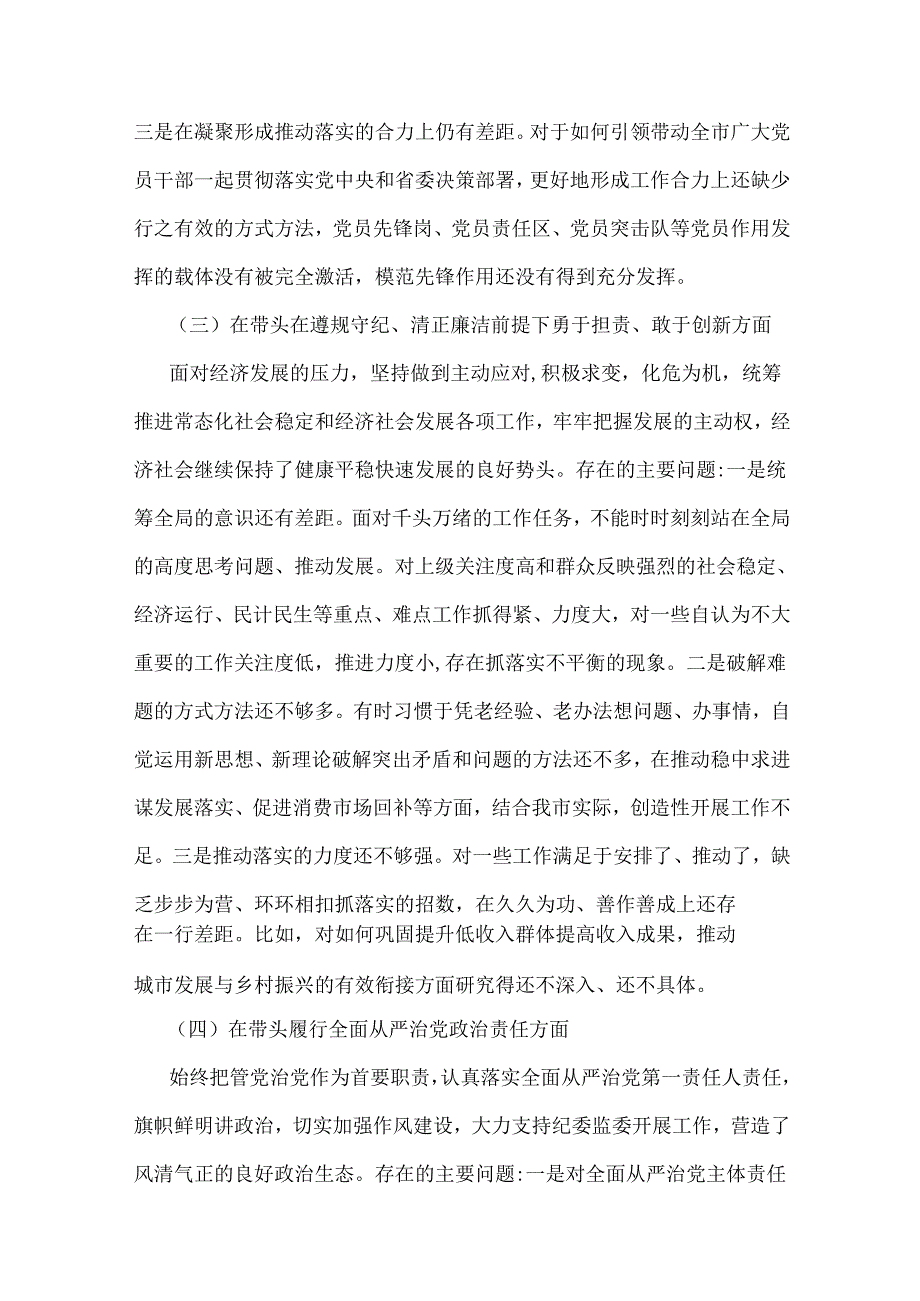 【8份】2025年围绕带头在遵规守纪、清正廉洁前提下勇于担责、敢于创新等方面检查材料(四个带头)存在的问题与不足及整改措施供参考.docx_第3页
