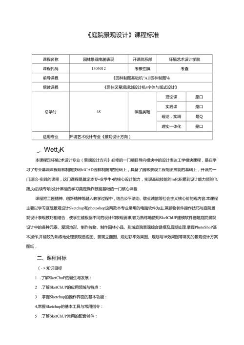 《庭院景观设计》课程标准.docx