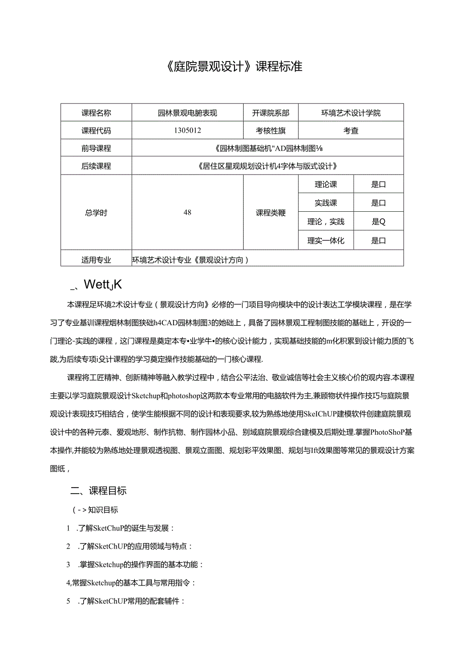 《庭院景观设计》课程标准.docx_第1页